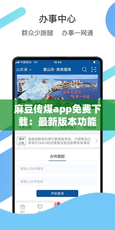 麻豆传煤app免费下载：最新版本功能全面解析与用户使用体验分享