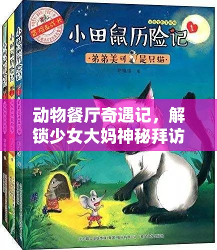 动物餐厅奇遇记，解锁少女大妈神秘拜访秘籍，探索不为人知的乐趣