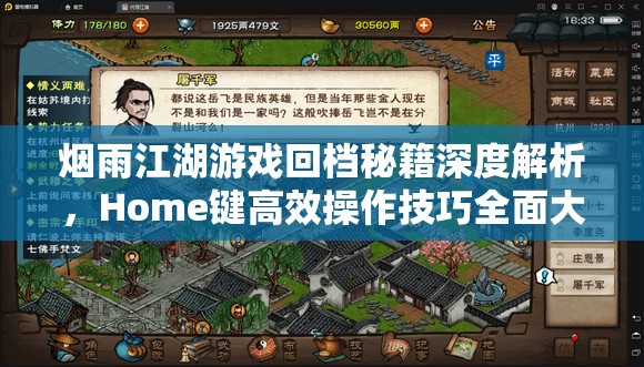 烟雨江湖游戏回档秘籍深度解析，Home键高效操作技巧全面大揭秘