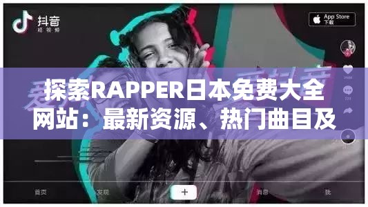 探索RAPPER日本免费大全网站：最新资源、热门曲目及独家内容一网打尽