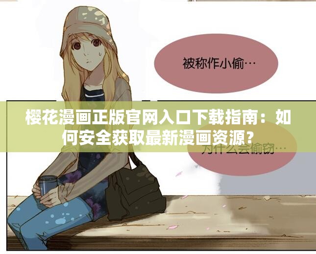 樱花漫画正版官网入口下载指南：如何安全获取最新漫画资源？