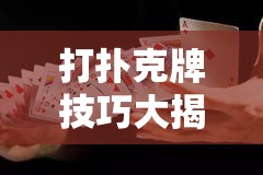 打扑克牌技巧大揭秘：如何通过图片分析提升胜率？实战经验分享