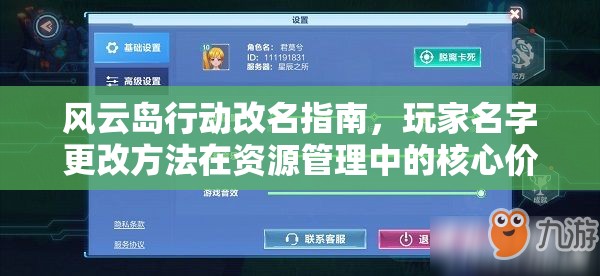 风云岛行动改名指南，玩家名字更改方法在资源管理中的核心价值与高效策略