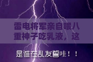 雷电将军亲自喂八重神子吃乳液，这一幕背后的故事你知道吗？