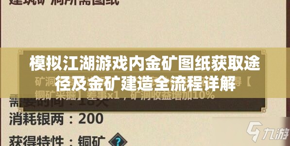 模拟江湖游戏内金矿图纸获取途径及金矿建造全流程详解