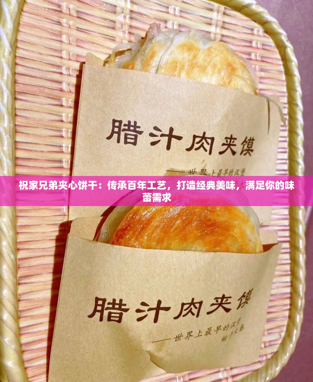 祝家兄弟夹心饼干：传承百年工艺，打造经典美味，满足你的味蕾需求