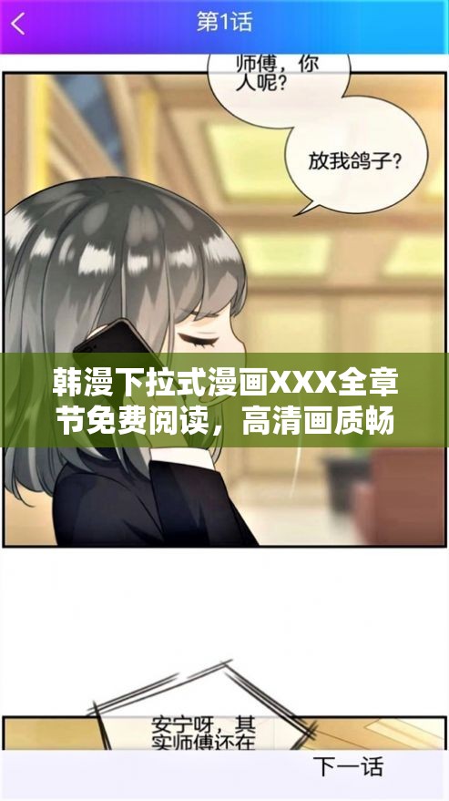 韩漫下拉式漫画XXX全章节免费阅读，高清画质畅享剧情，独家解析角色命运