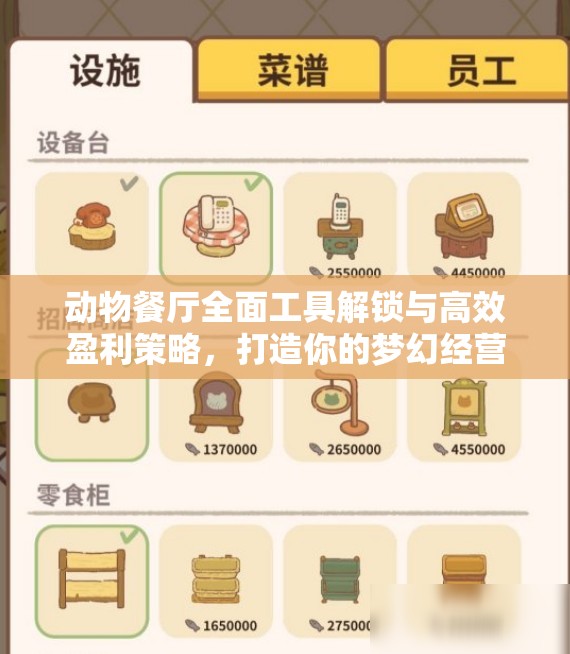 动物餐厅全面工具解锁与高效盈利策略，打造你的梦幻经营之旅