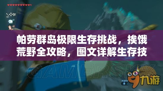 帕劳群岛极限生存挑战，挨饿荒野全攻略，图文详解生存技巧