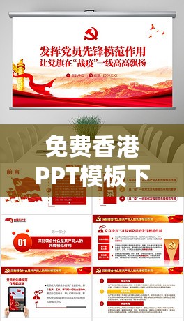 免费香港PPT模板下载：高质量成品网站推荐，助你轻松制作专业演示文稿