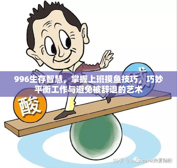 996生存智慧，掌握上班摸鱼技巧，巧妙平衡工作与避免被辞退的艺术