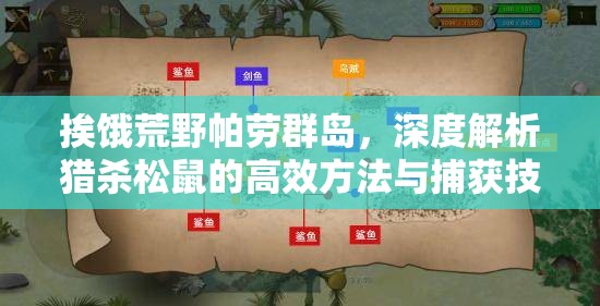 挨饿荒野帕劳群岛，深度解析猎杀松鼠的高效方法与捕获技巧