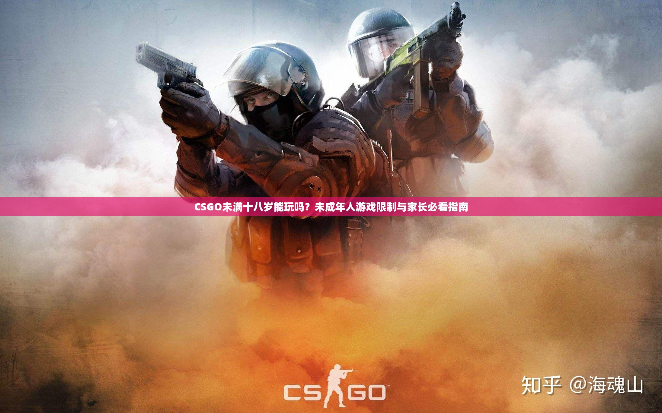 CSGO未满十八岁能玩吗？未成年人游戏限制与家长必看指南