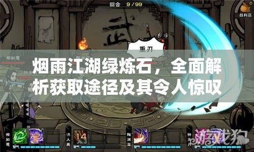 烟雨江湖绿炼石，全面解析获取途径及其令人惊叹的神奇作用