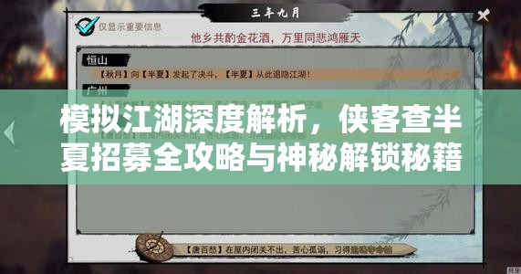 模拟江湖深度解析，侠客查半夏招募全攻略与神秘解锁秘籍