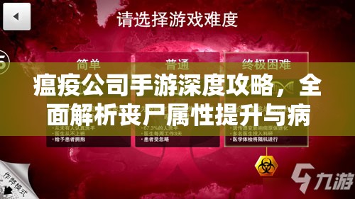 瘟疫公司手游深度攻略，全面解析丧尸属性提升与病毒基因高效刷取法