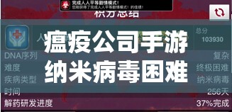 瘟疫公司手游纳米病毒困难模式全攻略，通关技巧与高效资源管理艺术解析