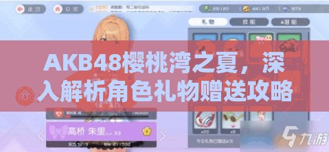 AKB48樱桃湾之夏，深入解析角色礼物赠送攻略在资源管理中的核心价值与策略