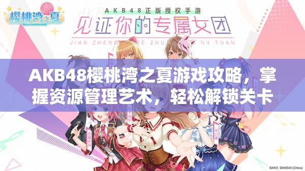 AKB48樱桃湾之夏游戏攻略，掌握资源管理艺术，轻松解锁关卡高分