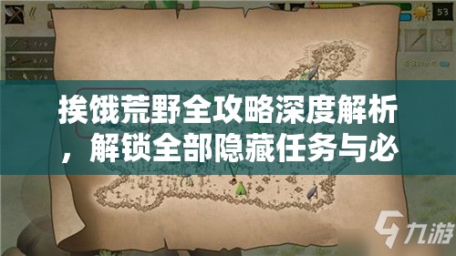 挨饿荒野全攻略深度解析，解锁全部隐藏任务与必备生存秘籍指南