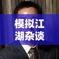 模拟江湖杂谈，揭秘热销秘籍，创新卖书技巧，让你的文字作品风靡整个江湖