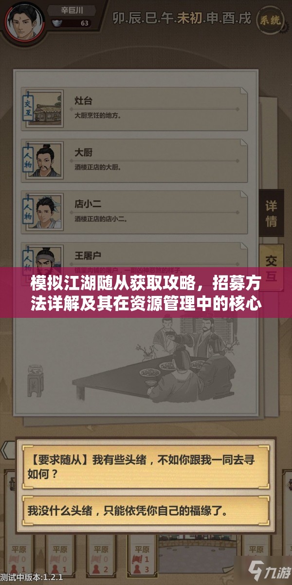 模拟江湖随从获取攻略，招募方法详解及其在资源管理中的核心作用