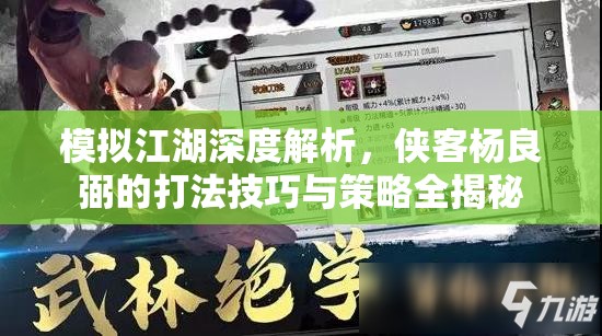 模拟江湖深度解析，侠客杨良弼的打法技巧与策略全揭秘