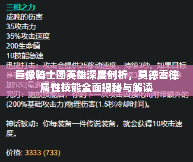 巨像骑士团英雄深度剖析，莫德雷德属性技能全面揭秘与解读