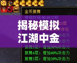 揭秘模拟江湖中金矿的隐藏奥秘及高效速刷金币的独家秘籍