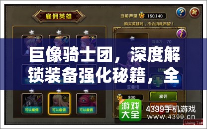 巨像骑士团，深度解锁装备强化秘籍，全方位打造你的无敌英雄之路