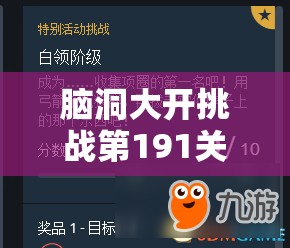 脑洞大开挑战第191关，解锁向女生表白创意秘籍，助你情感通关无障碍