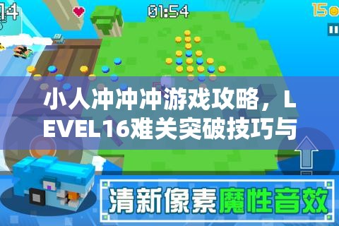 小人冲冲冲游戏攻略，LEVEL16难关突破技巧与图文详解指南