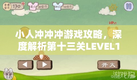 小人冲冲冲游戏攻略，深度解析第十三关LEVEL13通关技巧与秘籍