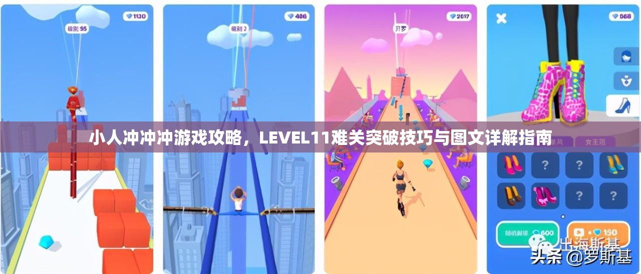 小人冲冲冲游戏攻略，LEVEL11难关突破技巧与图文详解指南