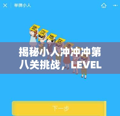 揭秘小人冲冲冲第八关挑战，LEVEL8详细图文攻略全解析大放送