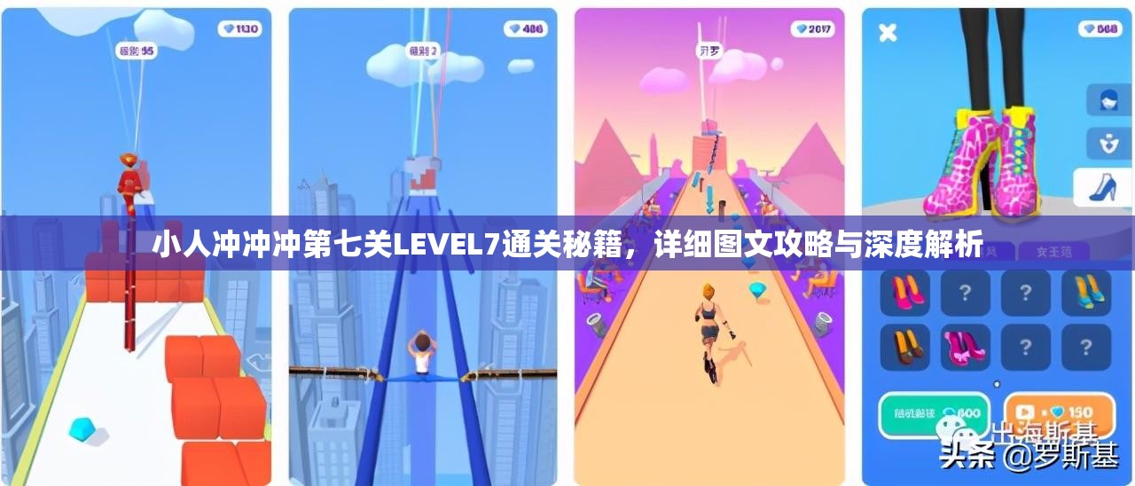 小人冲冲冲第七关LEVEL7通关秘籍，详细图文攻略与深度解析