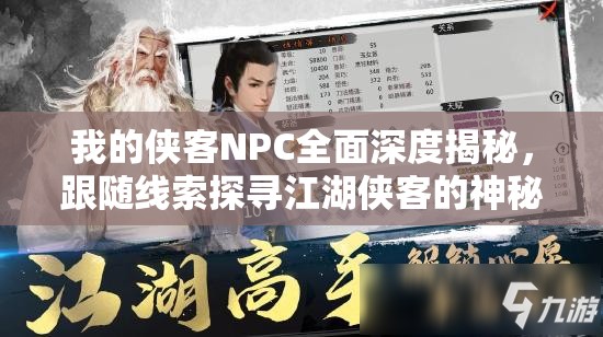 我的侠客NPC全面深度揭秘，跟随线索探寻江湖侠客的神秘踪迹