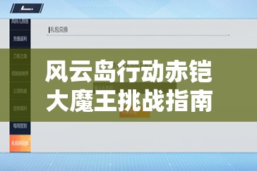 风云岛行动赤铠大魔王挑战指南，揭秘BOSS位置与高效打法攻略