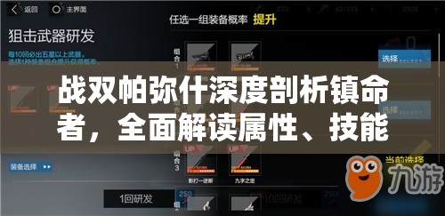 战双帕弥什深度剖析镇命者，全面解读属性、技能、共鸣及资源管理策略