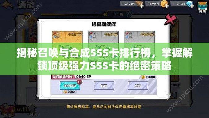 揭秘召唤与合成SSS卡排行榜，掌握解锁顶级强力SSS卡的绝密策略