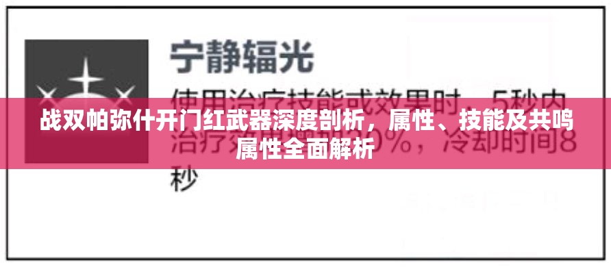 战双帕弥什开门红武器深度剖析，属性、技能及共鸣属性全面解析