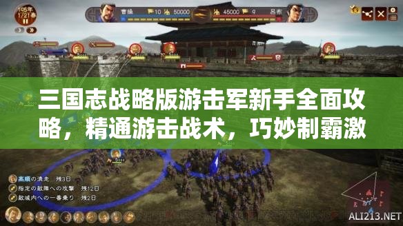 三国志战略版游击军新手全面攻略，精通游击战术，巧妙制霸激烈战场