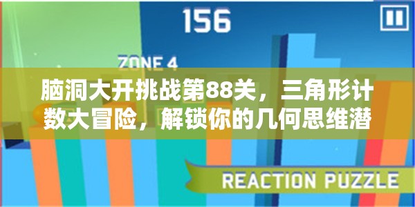 脑洞大开挑战第88关，三角形计数大冒险，解锁你的几何思维潜能