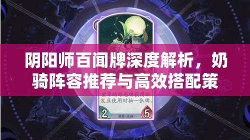 阴阳师百闻牌深度解析，奶骑阵容推荐与高效搭配策略攻略