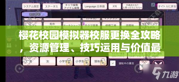 樱花校园模拟器校服更换全攻略，资源管理、技巧运用与价值最大化指南