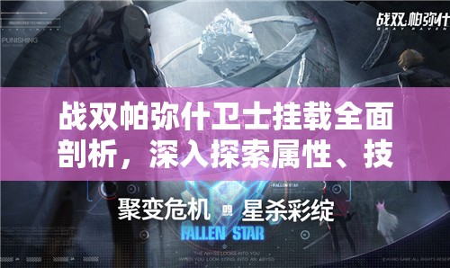 战双帕弥什卫士挂载全面剖析，深入探索属性、技能及共鸣的深层奥秘