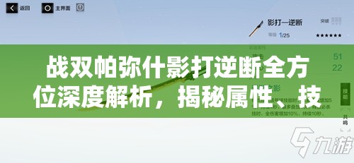 战双帕弥什影打逆断全方位深度解析，揭秘属性、技能与共鸣的终极奥秘