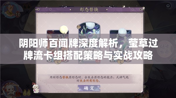 阴阳师百闻牌深度解析，莹草过牌流卡组搭配策略与实战攻略