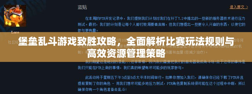 堡垒乱斗游戏致胜攻略，全面解析比赛玩法规则与高效资源管理策略