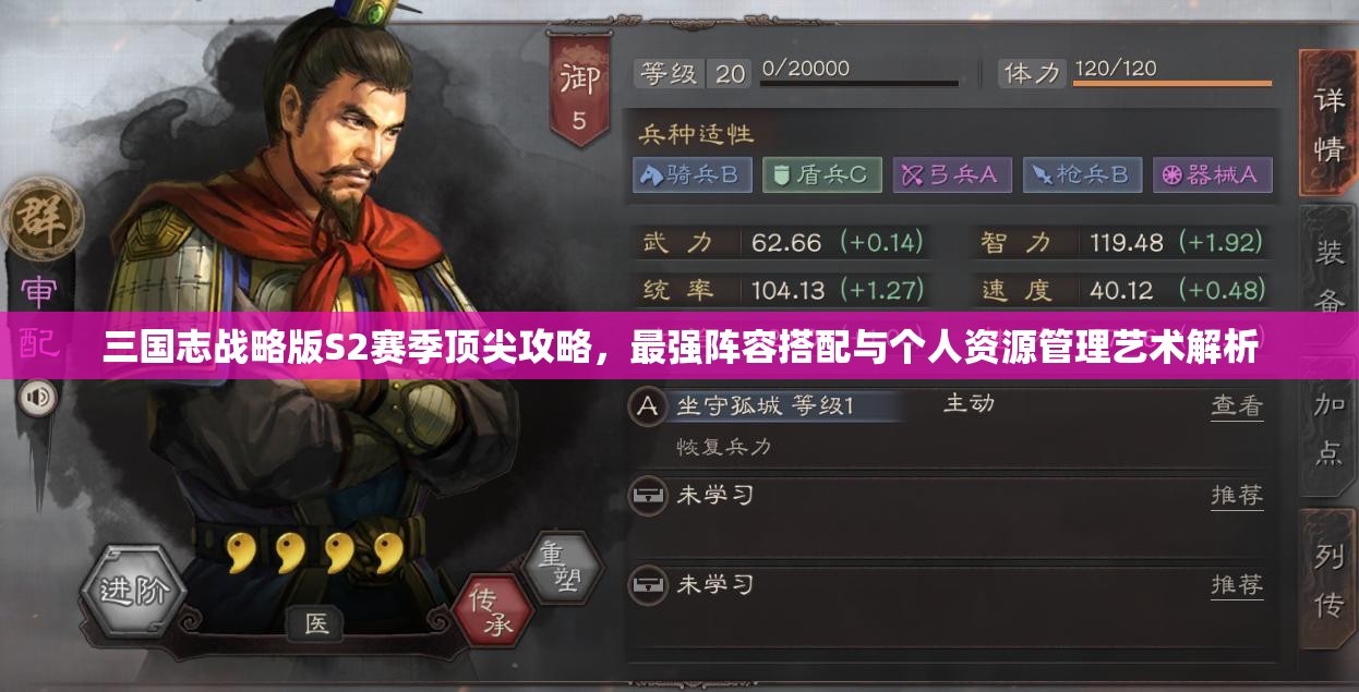 三国志战略版S2赛季顶尖攻略，最强阵容搭配与个人资源管理艺术解析